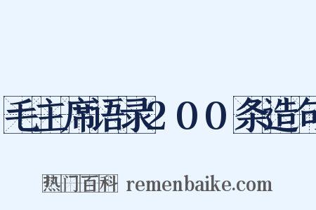 毛主席语录200条造句是什么意思的图片